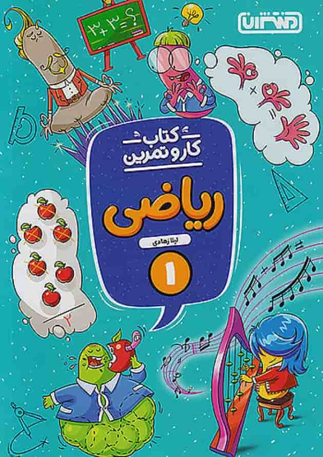 کار و تمرین ریاضی اول ابتدایی منتشران 