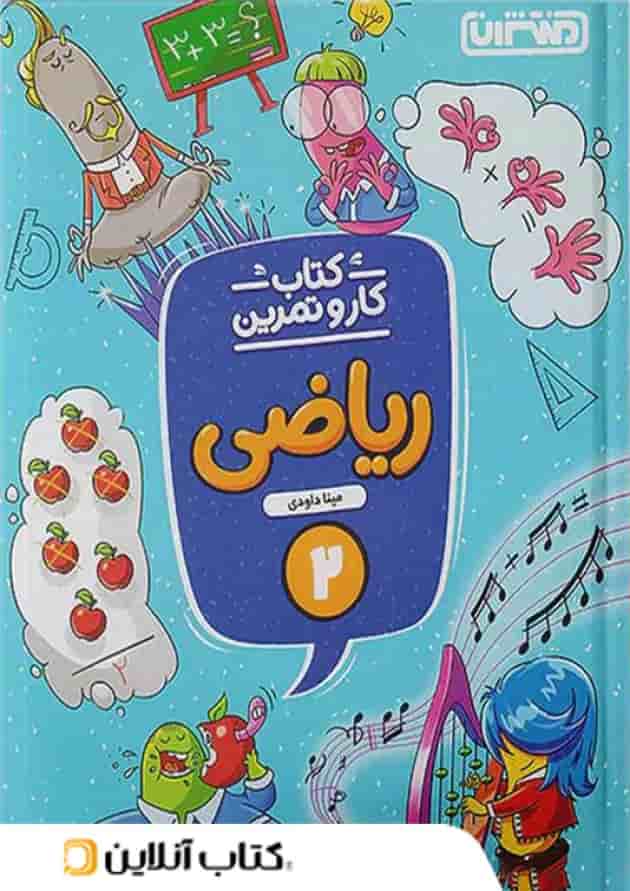 کار و تمرین ریاضی دوم ابتدایی منتشران کار و تمرین ریاضی دوم ابتدایی منتشران