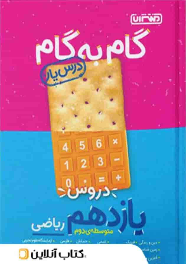 گام به گام درس یار یازدهم رشته ریاضی منتشران گام به گام درس یار یازدهم رشته ریاضی منتشران