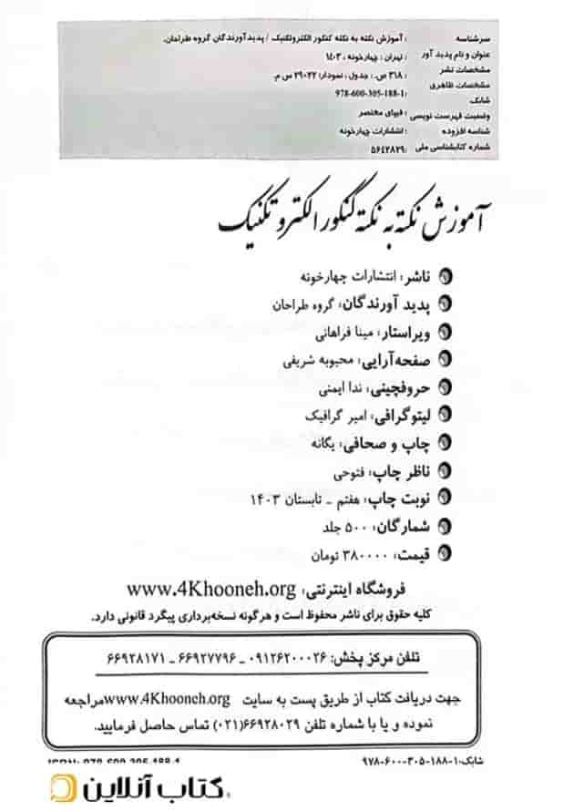 آموزش نکته به نکته دروس کنکور الکتروتکنیک چهارخونه  