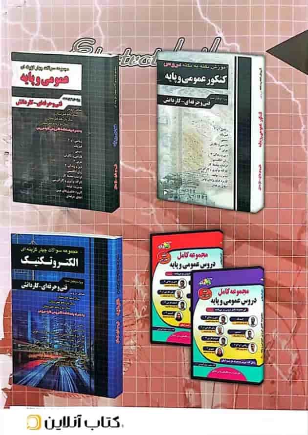 آموزش نکته به نکته دروس کنکور الکتروتکنیک چهارخونه  