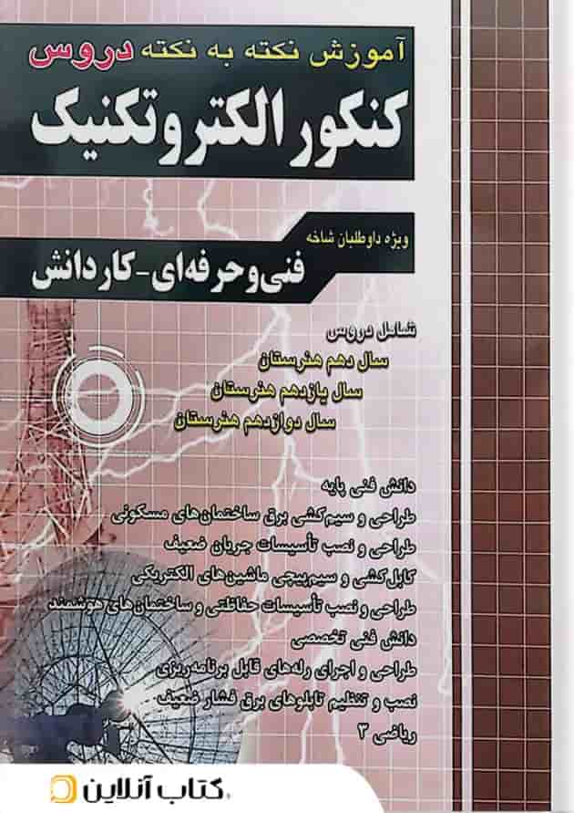 آموزش نکته به نکته دروس کنکور الکتروتکنیک چهارخونه  