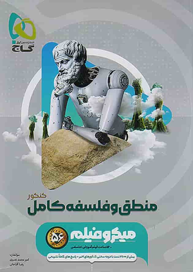 منطق و فلسفه جامع کنکور میکرو فیلم گاج 