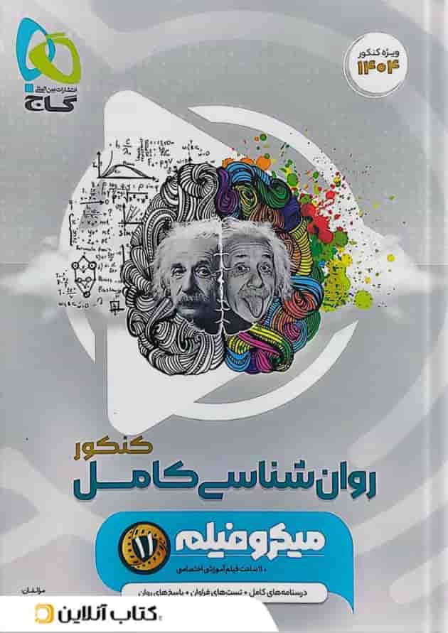 روان شناسی کنکور میکرو فیلم گاج 