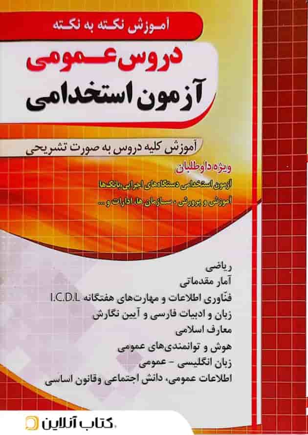 آموزش نکته به نکته دروس عمومی آزمون استخدامی چهارخونه آموزش نکته به نکته دروس عمومی آزمون استخدامی چهارخونه
