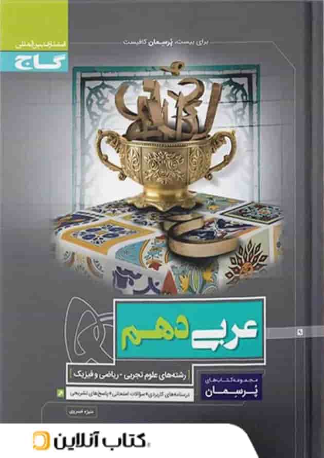پرسمان عربی دهم گاج 1398 