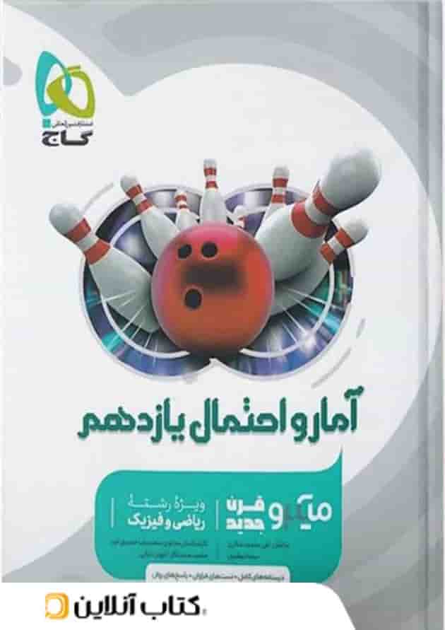 آمار و احتمال یازدهم میکرو گاج 