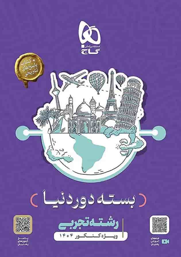 بسته جامع کنکور تجربی دور دنیا در چهار ساعت ویژه کنکور 1404 