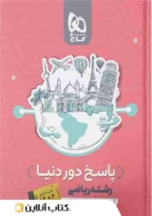 دور دنیا در چهار ساعت ریاضی ویژه کنکور تیر ماه جلد دوم 
