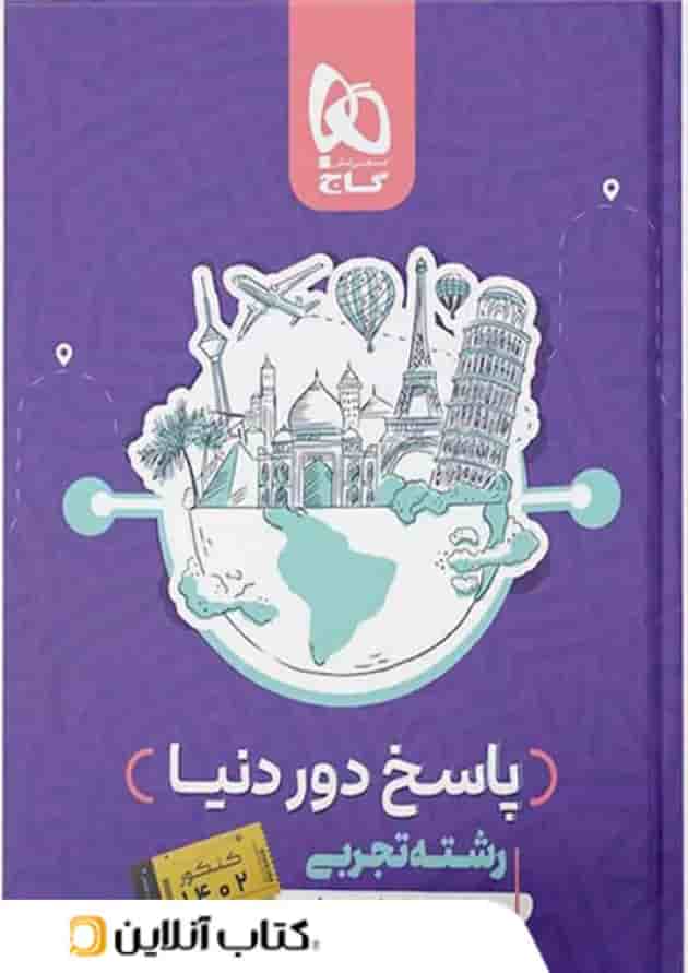 دور دنیا در چهار ساعت تجربی ویژه کنکور تیر ماه جلد دوم 