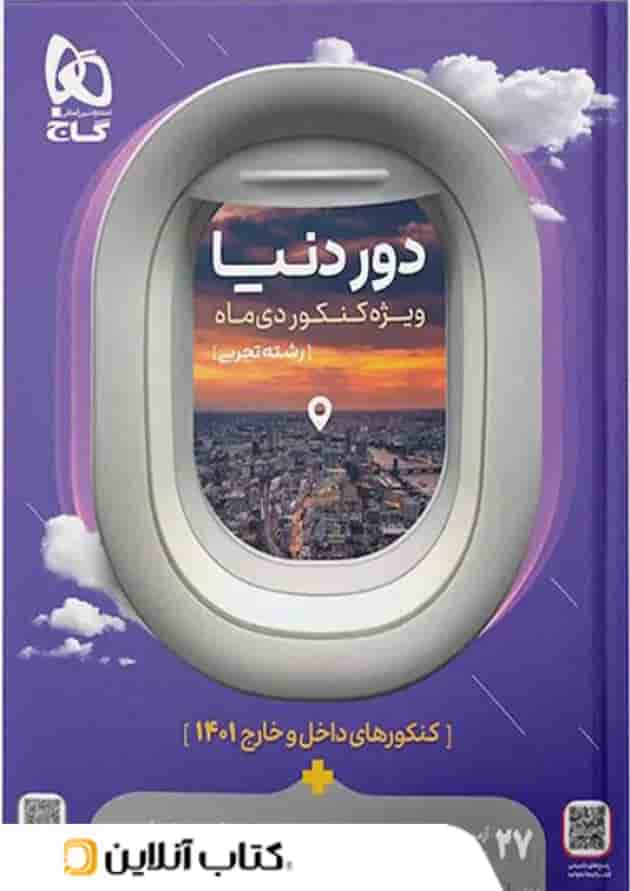 دور دنیا در ۴ ساعت رشته تجربی ویژه کنکور دی ماه گاج 