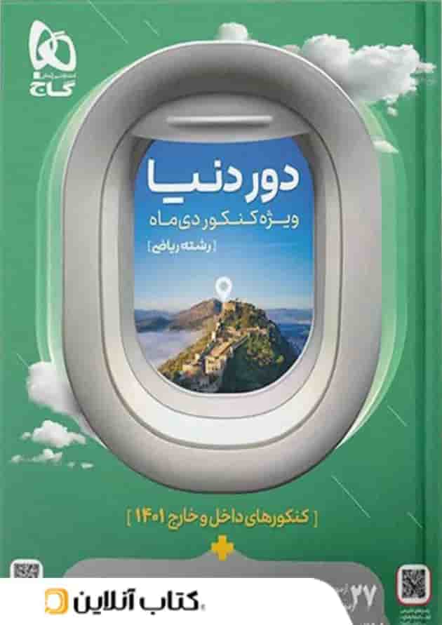 کتاب دور دنیا در 4 ساعت رشته ریاضی ویژه کنکور دی ماه گاج 