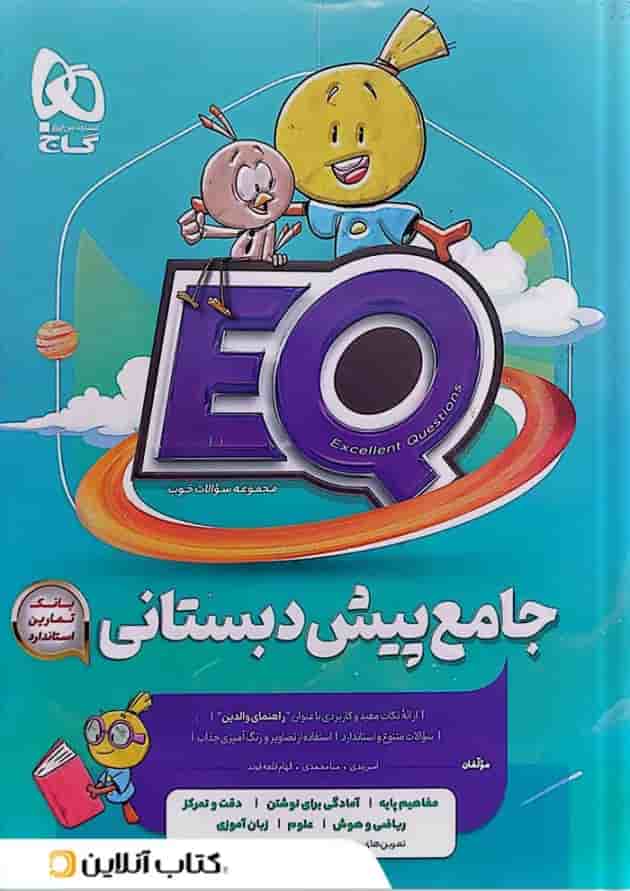 جامع پیش دبستانی سری EQ 