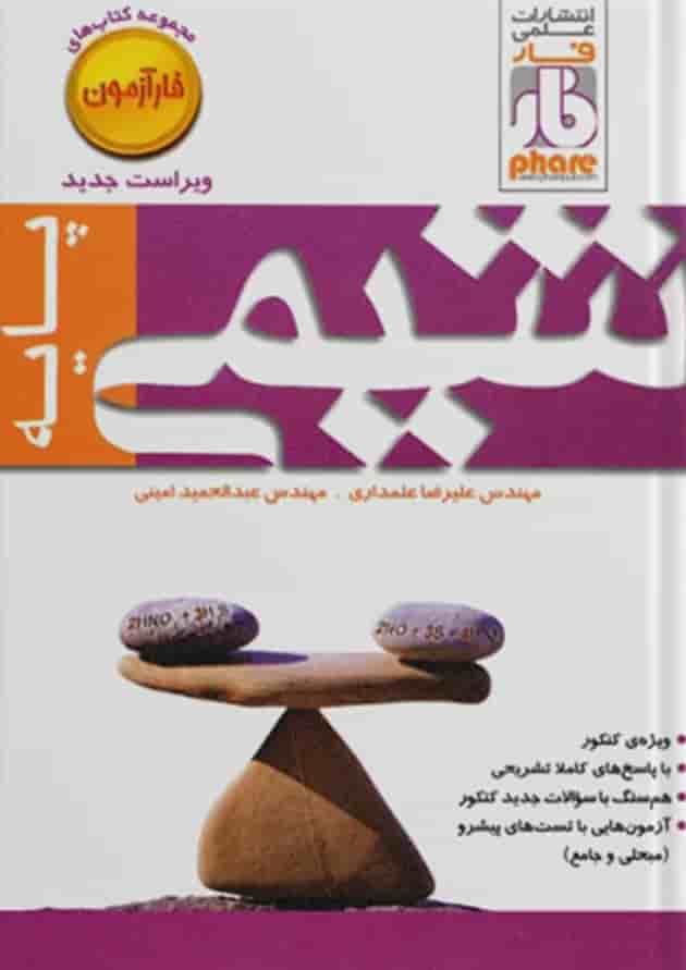 آزمون شیمی پایه فار 