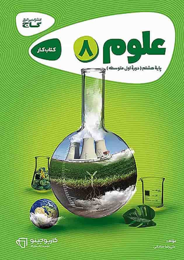 کارپوچینو علوم هشتم گاج 