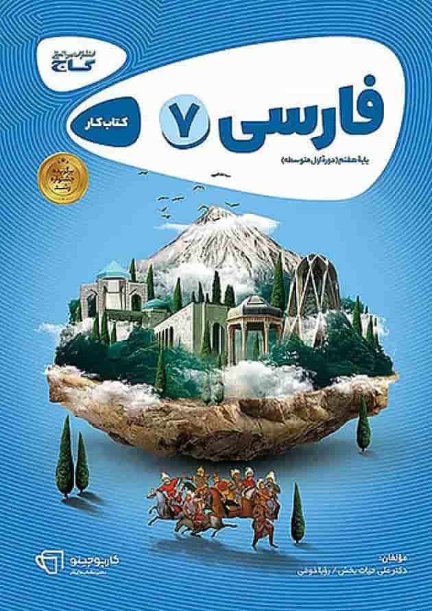 کارپوچینو فارسی هفتم گاج 