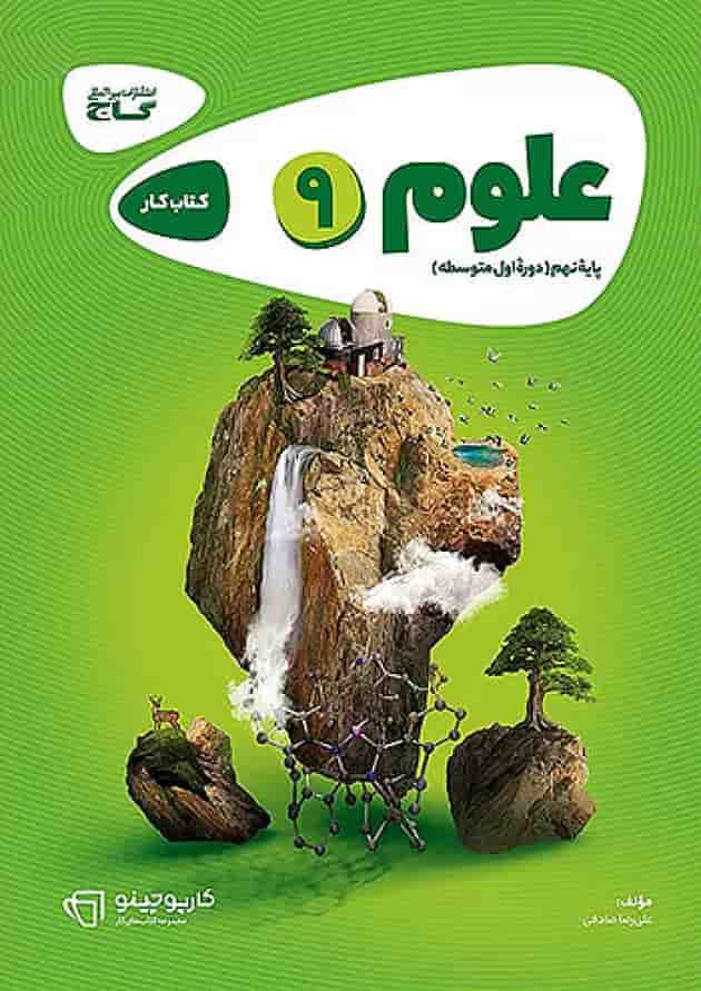 کارپوچینو علوم نهم گاج 