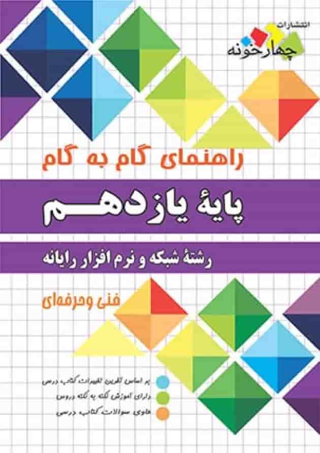 گام به گام یازدهم شبکه و نرم افزار چهارخونه 