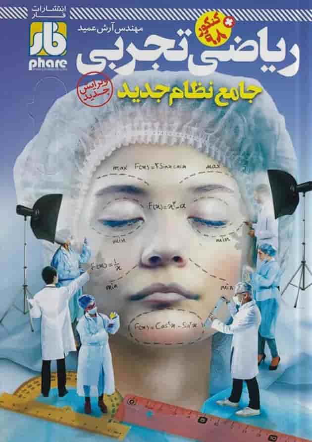 آزمون ریاضی جامع کنکور رشته تجربی فار 