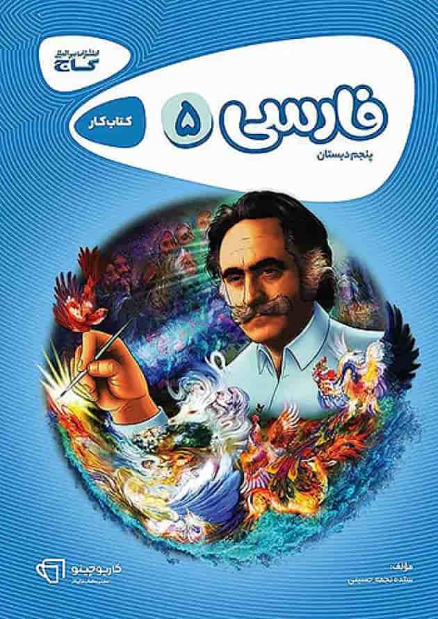 کارپوچینو فارسی پنجم ابتدایی گاج کارپوچینو فارسی پنجم ابتدایی گاج