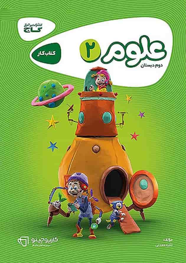 کارپوچینو علوم دوم ابتدایی گاج کارپوچینو علوم دوم ابتدایی گاج