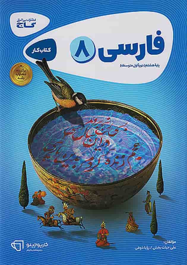 کارپوچینو فارسی هشتم گاج 