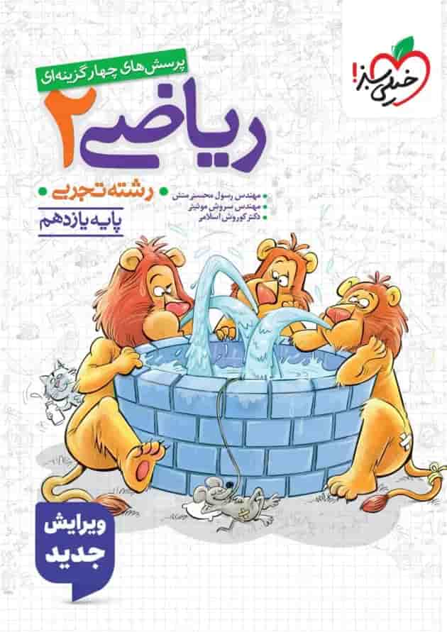 ریاضی 2 یازدهم تجربی تست خیلی سبز 