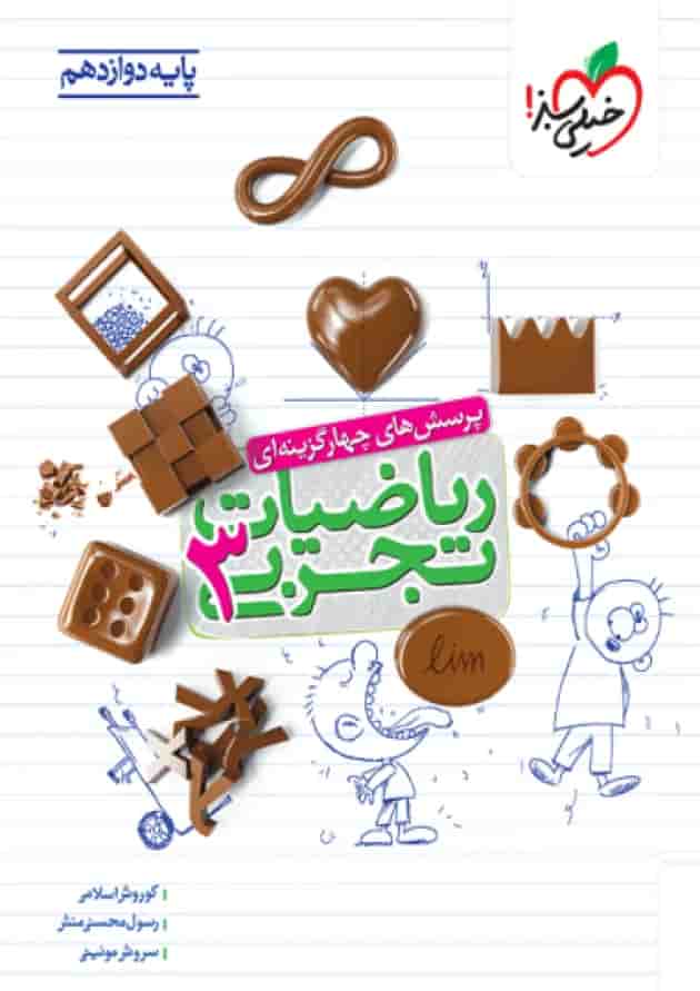 ریاضیات دوازدهم تجربی تست خیلی سبز 