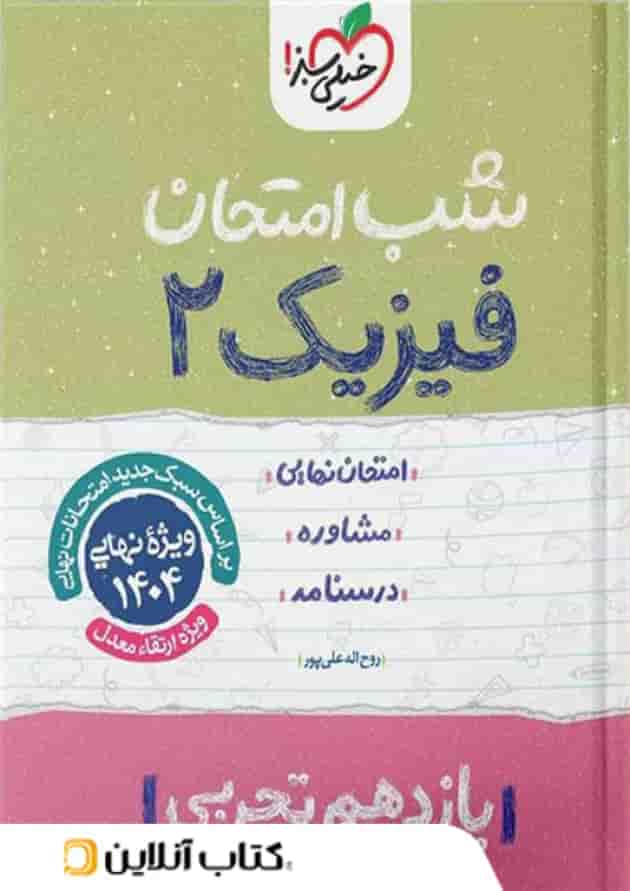 شب امتحان فیزیک یازدهم تجربی خیلی سبز 