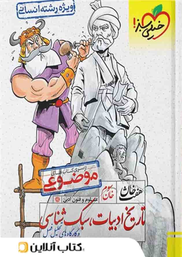 تاریخ ادبیات سبک شناسی هفت خان خیلی سبز 