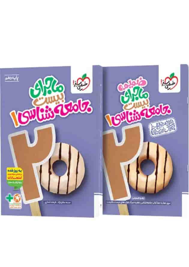 ماجرای بیست جامعه شناسی 1 دهم خیلی سبز + ضمیمه رایگان 