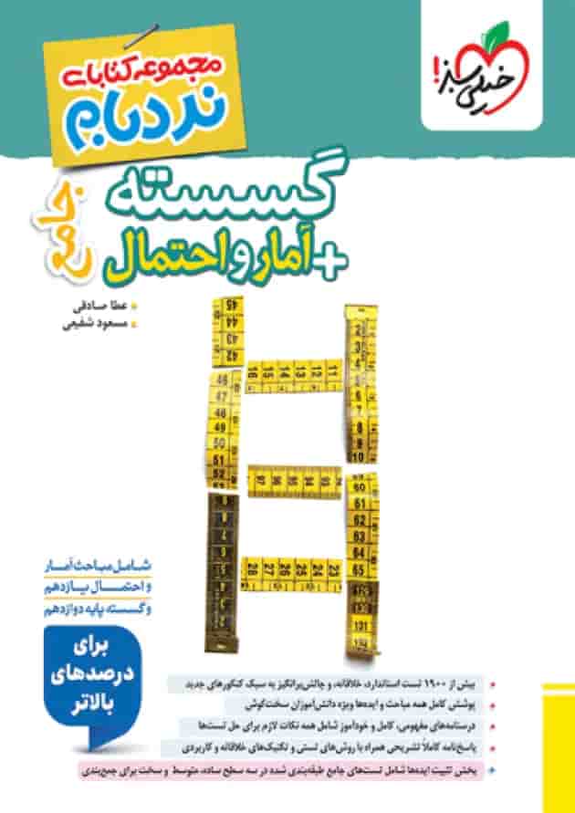 نردبام گسسته و آمار و احتمال پیشرفته خیلی سبز 