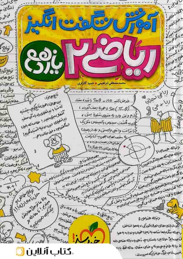 آموزش شگفت انگیز ریاضی 2 یازدهم تجربی خیلی سبز 