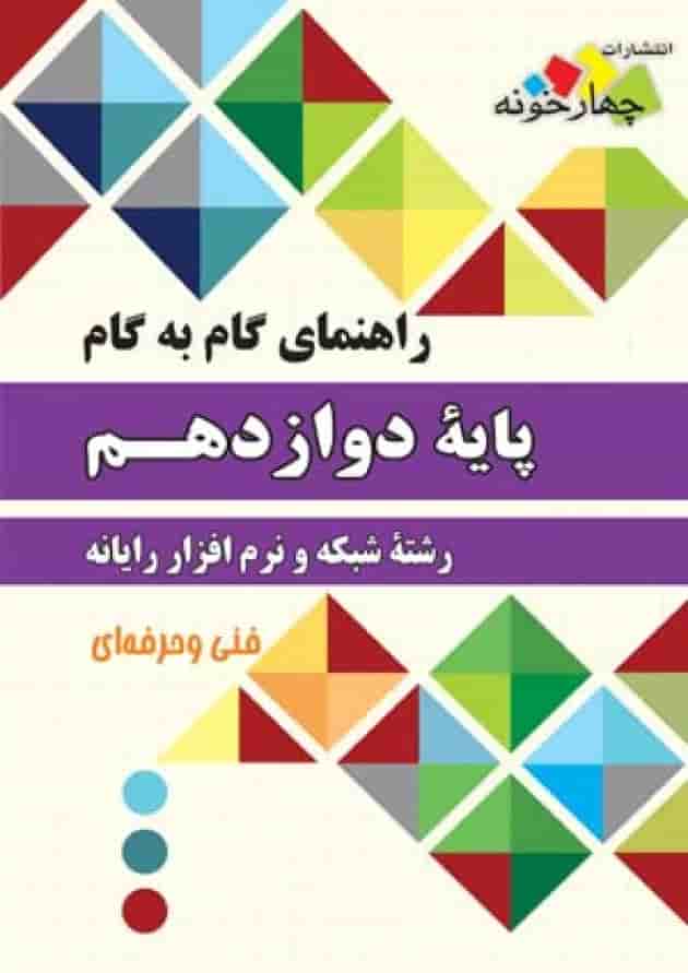 گام به گام دوازدهم شبکه و نرم افزار چهارخونه گام به گام دوازدهم شبکه و نرم افزار چهارخونه