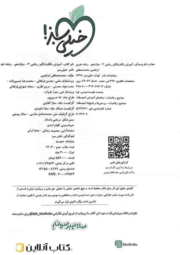 کتاب ریاضی دوازدهم تجربی سری آموزش شگفت انگیز انتشارات خیلی سبز 