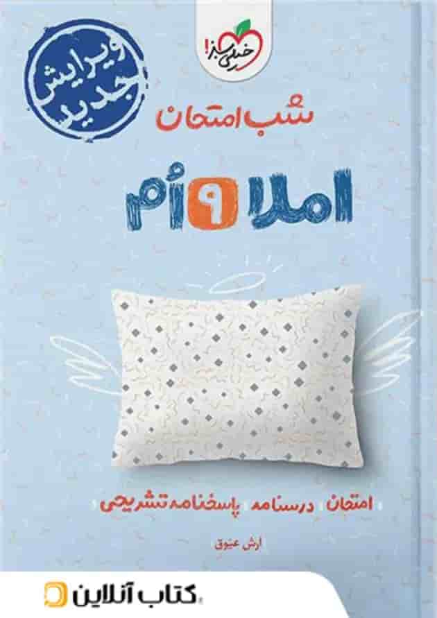 شب امتحان املا نهم خیلی سبز 