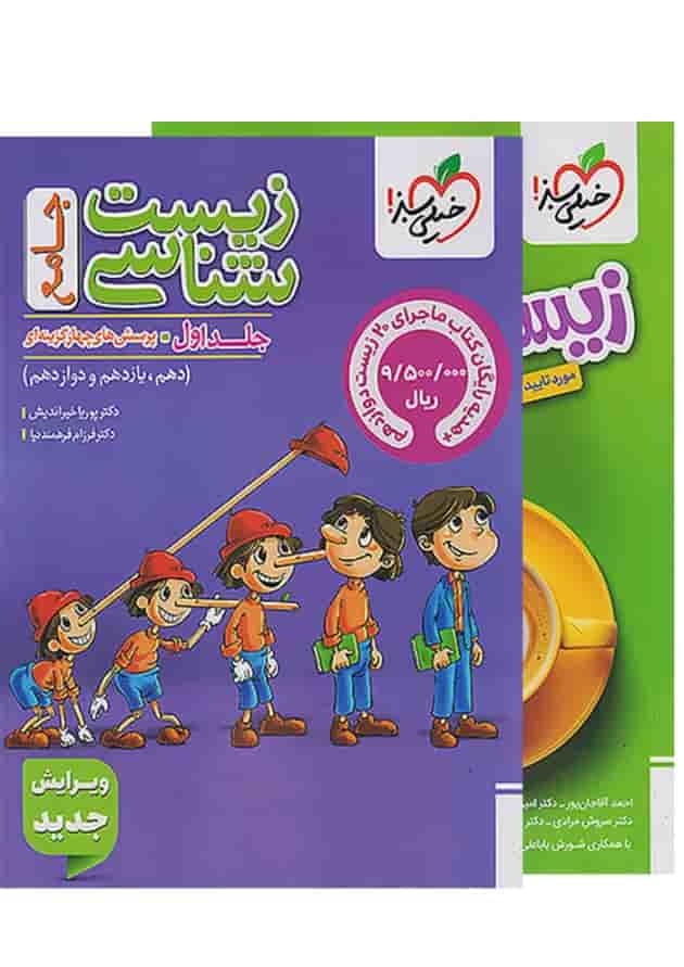پک زیست جامع کنکور تست خیلی سبز جلد اول +ماجرای بیست زیست دوازدهم 