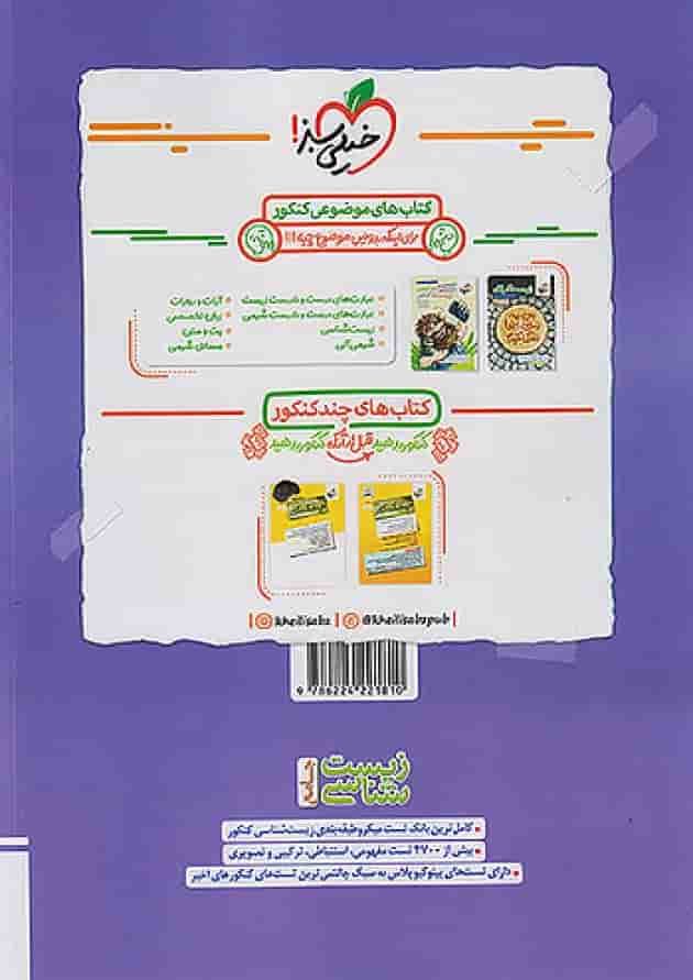 پک زیست جامع کنکور تست خیلی سبز جلد اول +ماجرای بیست زیست دوازدهم 