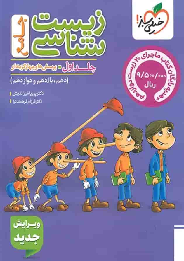 تست زیست جامع جلد اول خیلی سبز 