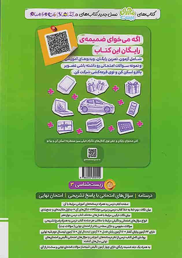 پک زیست جامع کنکور تست خیلی سبز جلد اول +ماجرای بیست زیست دوازدهم 
