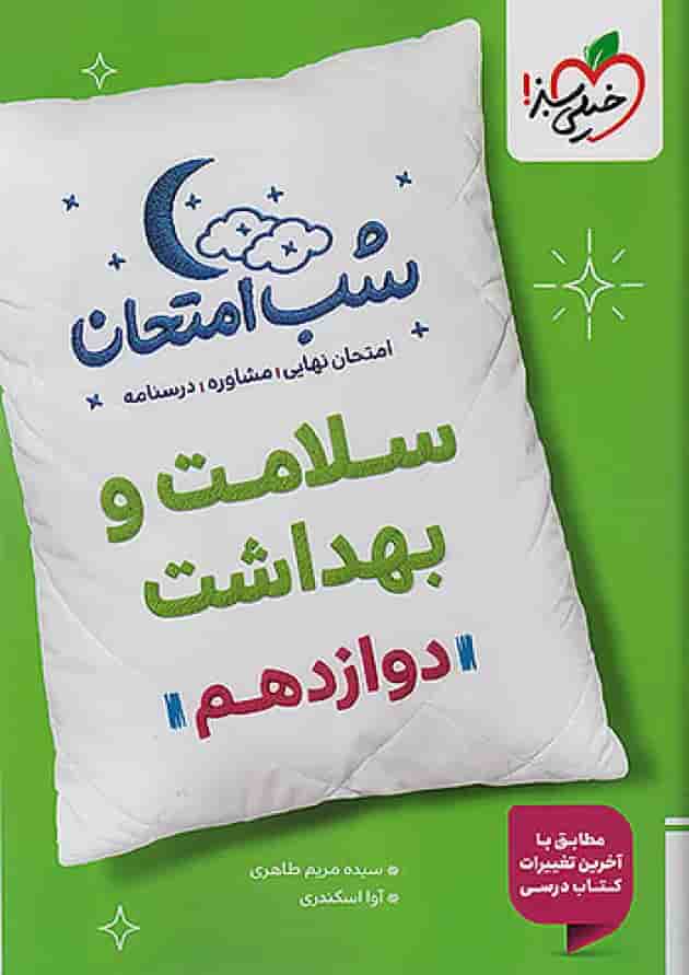 شب امتحان سلامت و بهداشت دوازدهم خیلی سبز 