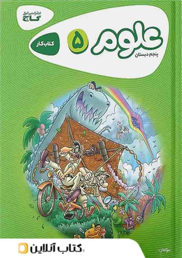 کارپوچینو علوم پنجم دبستان گاج کارپوچینو علوم پنجم دبستان گاج
