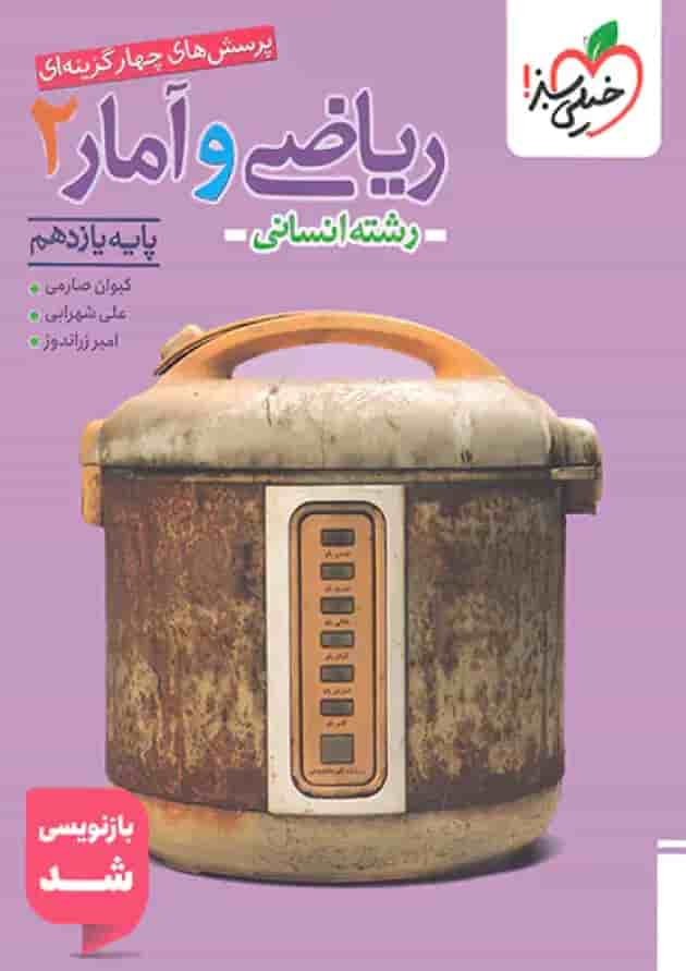 ریاضی و آمار یازدهم انسانی تست خیلی سبز 