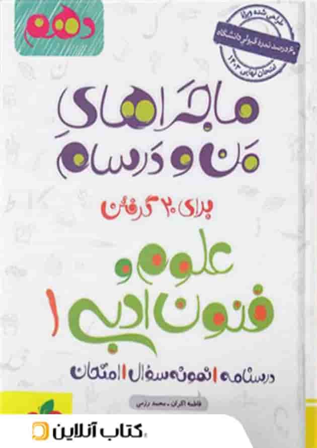 ماجراهای من و درسام علوم و فنون ادبی دهم خیلی سبز 