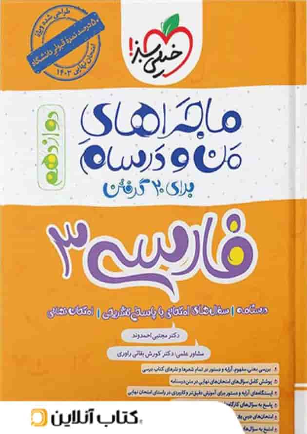 ماجراهای من و درسام فارسی دوازدهم خیلی سبز 