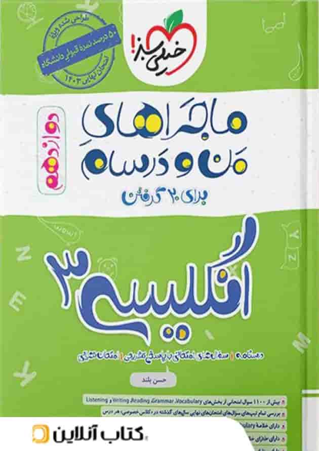 ماجراهای من و درسام زبان انگلیسی دوازدهم خیلی سبز 
