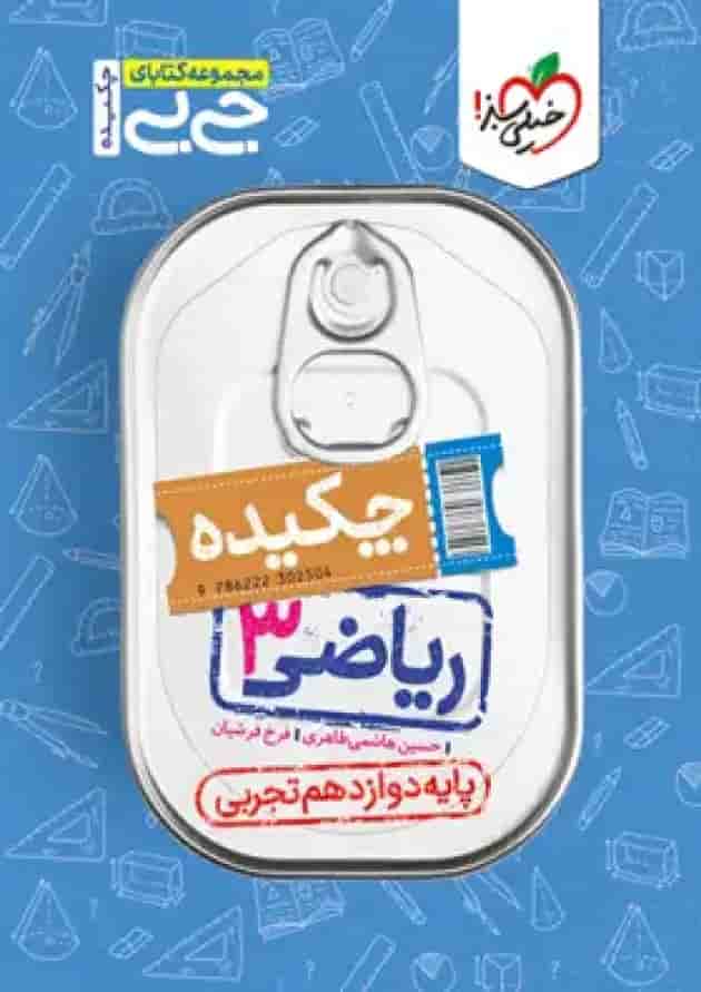 جیبی ریاضی دوازدهم تجربی خیلی سبز جیبی ریاضی دوازدهم تجربی خیلی سبز