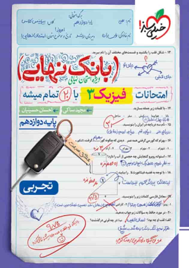 بانک نهایی فیزیک دوازدهم رشته تجربی خیلی سبز 