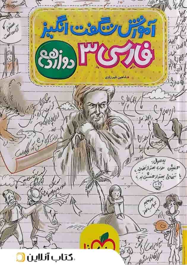 کتاب فارسی دوازدهم سری آموزش شگفت انگیز انتشارات خیلی سبز 