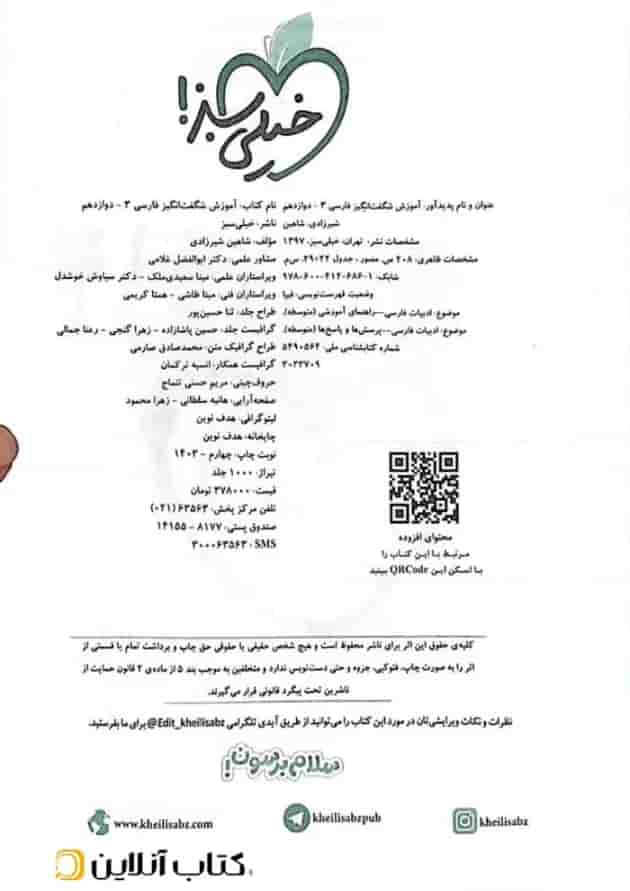 کتاب فارسی دوازدهم سری آموزش شگفت انگیز انتشارات خیلی سبز 